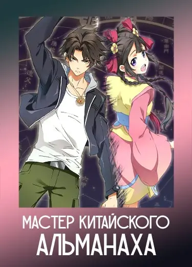 Мастер китайского альманаха