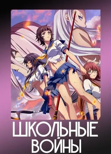 Школьные войны