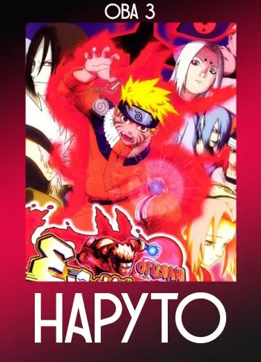 Наруто (ОВА 3) 2003