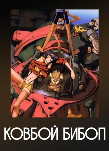 Ковбой Бибоп