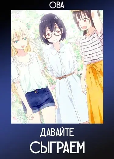 Давайте сыграем (ОВА) 2018