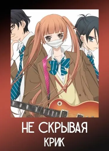 Не скрывая крик