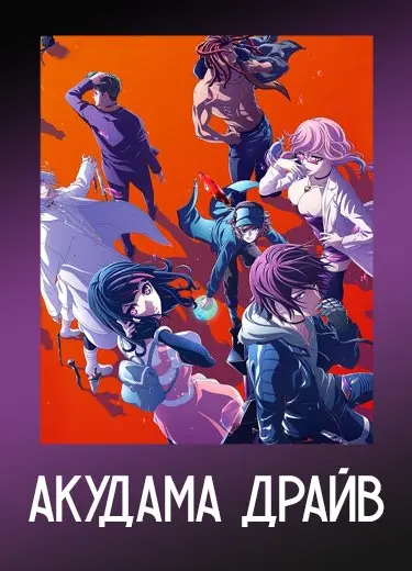 Акудама Драйв