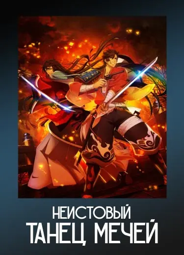 Неистовый танец мечей
