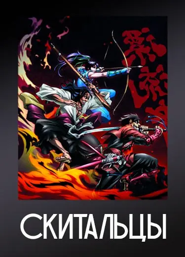 Скитальцы