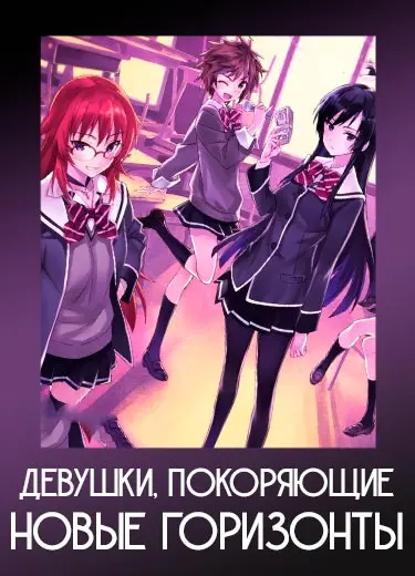 Девушки, покоряющие новые горизонты