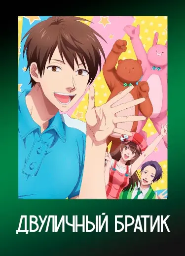 Двуличный братик Урамити