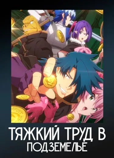 Тяжкий труд в подземелье