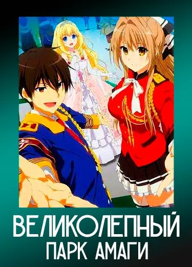Великолепный парк Амаги