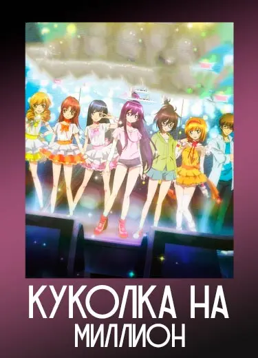 Куколка на миллион