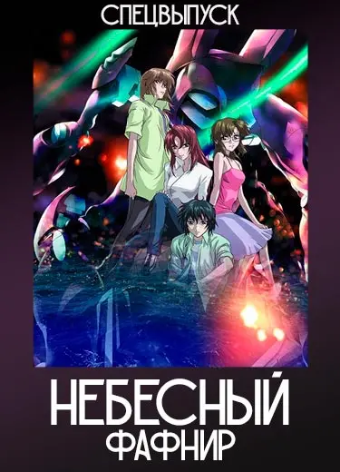 Небесный Фафнир (Спэшл) 2005