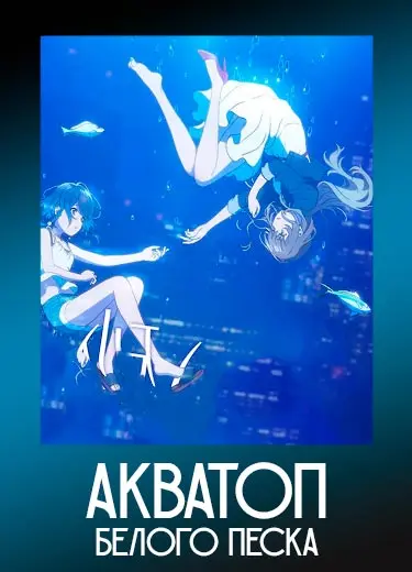 Акватоп белого песка