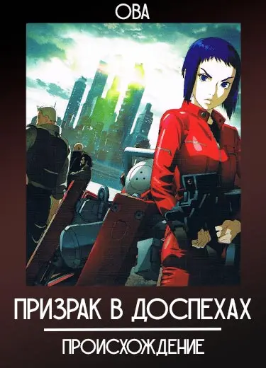 Призрак в доспехах: Происхождение (ОВА) 2013