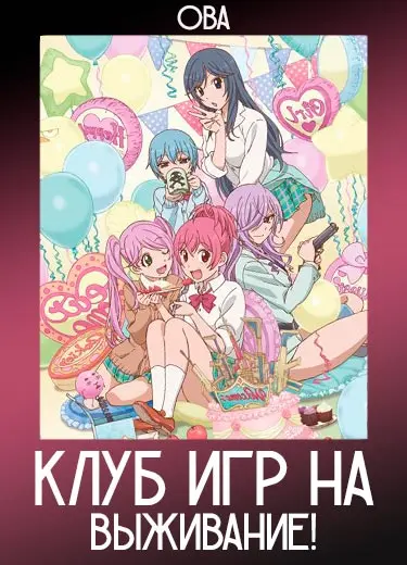 Клуб игр на выживание! (ОВА) 2014