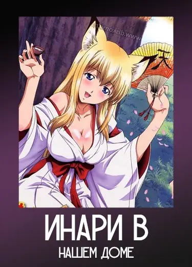 Инари в нашем доме