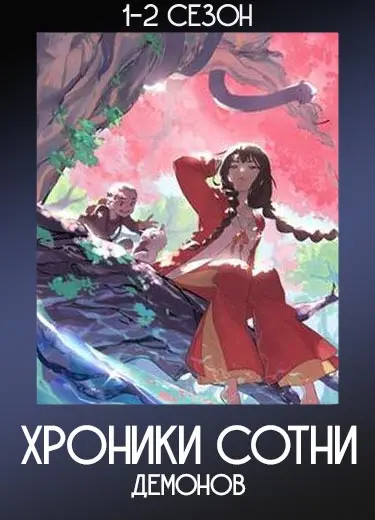 Хроники сотни демонов