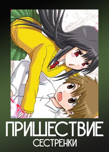 Пришествие сестренки