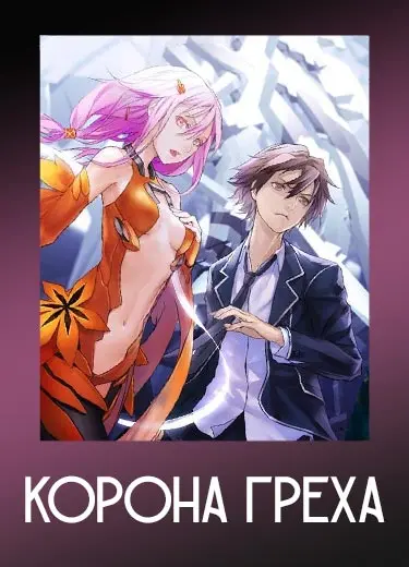 Корона Греха