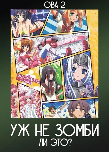 Уж не зомби ли это? (ОВА 2) 2012