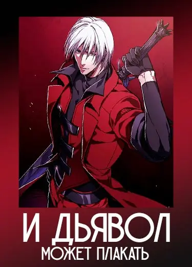 И дьявол может плакать