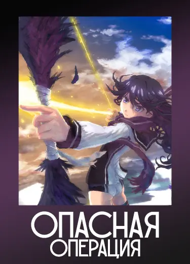Опасная операция