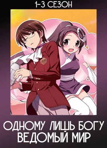 Одному лишь Богу ведомый мир