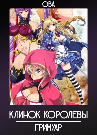 Клинок королевы: Гримуар (ОВА) 2016