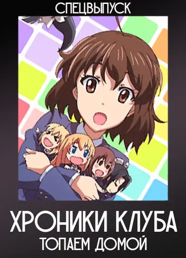 Хроники клуба Топаем домой (спецвыпуск) 2013