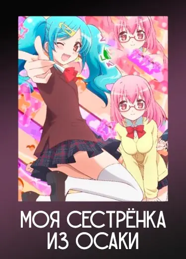 Моя сестрёнка из Осаки