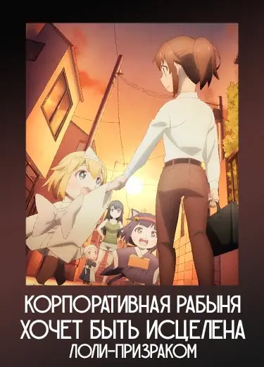 Корпоративная рабыня хочет быть исцелена лоли-призраком