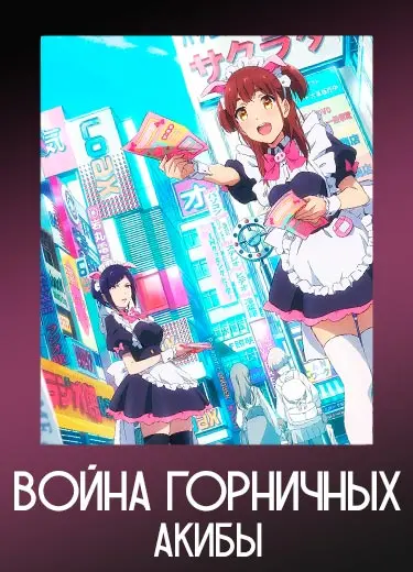 Война горничных Акибы