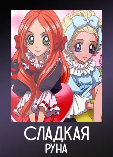 Сладкая руна
