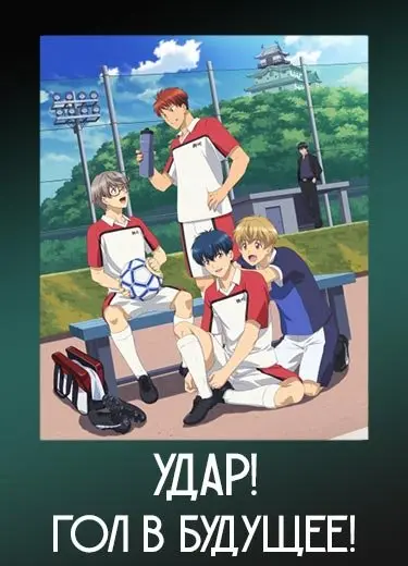Удар! Гол в будущее!