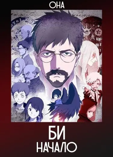 Би: Начало