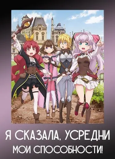 Я сказала, усредни мои способности!