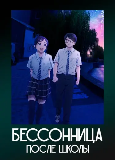 Бессонница после школы