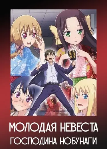 Молодая невеста господина Нобунаги