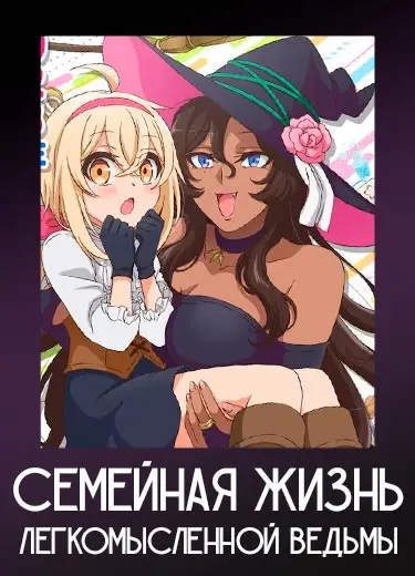 Семейная жизнь легкомысленной ведьмы