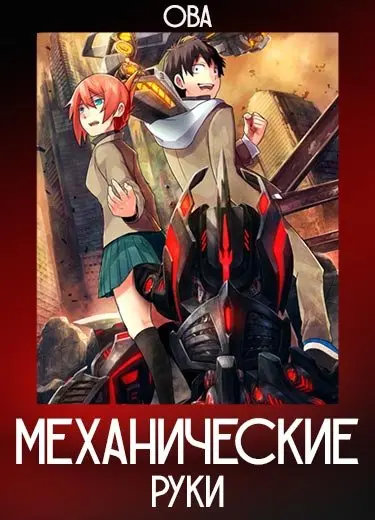 Механические руки (ОВА) 2018