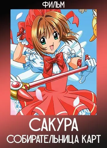 Сакура - собирательница карт (Фильм) 1999