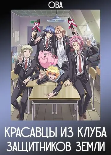 Красавцы из клуба защитников Земли (ОВА) 2017