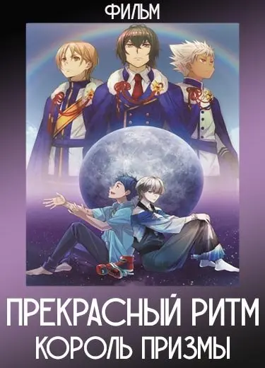 Прекрасный ритм: Король Призмы (Фильм) 2016