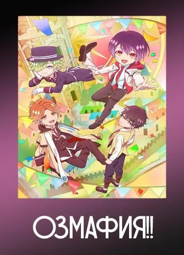Озмафия!!