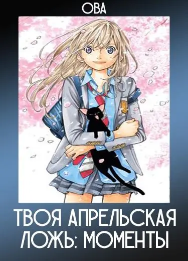 Твоя апрельская ложь: Моменты (ОВА) 2015