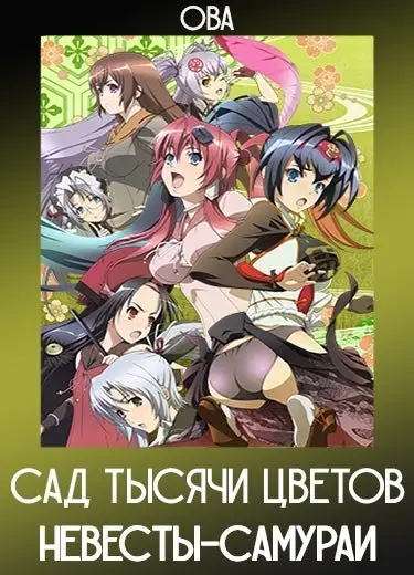 Сад тысячи цветов: Невесты-самураи (ОВА) 2015