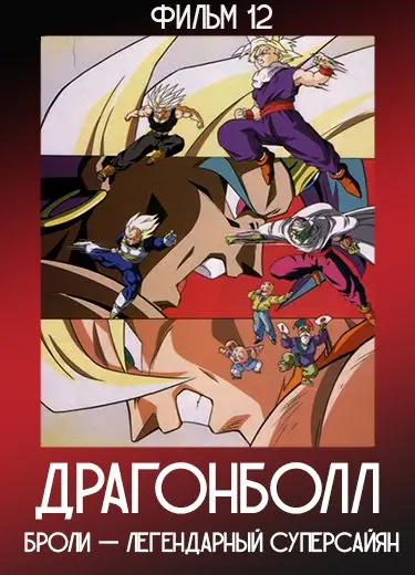 Драгонболл: Броли — Легендарный суперсайян (Фильм 12) 1993