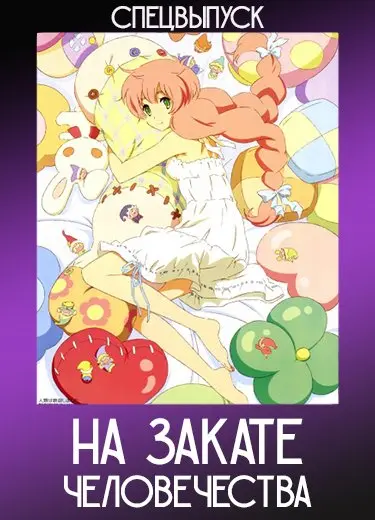 На закате человечества (Спэшл) 2012