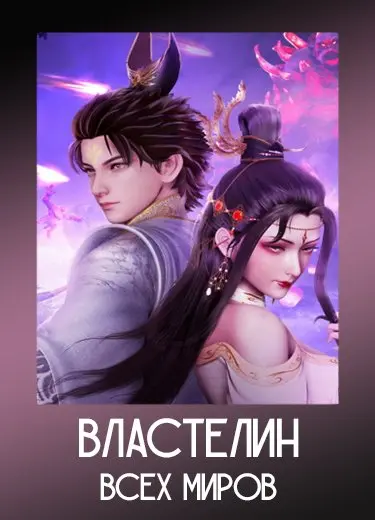 Властелин всех миров