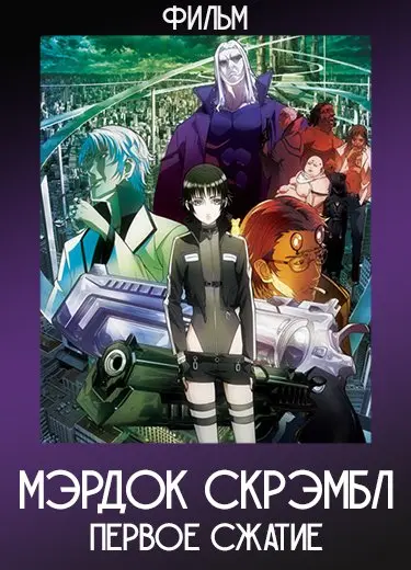 Мэрдок Скрэмбл: Первое сжатие (Фильм) 2010