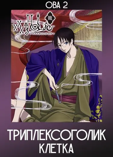 Триплексоголик: Клетка (ОВА 2) 2010